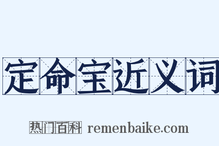 定命宝近义词是什么意思的图片